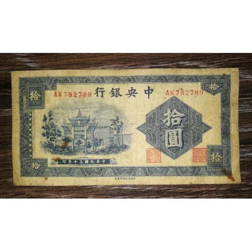 China Китай 10 юанів 1941. Підпис тип 2.