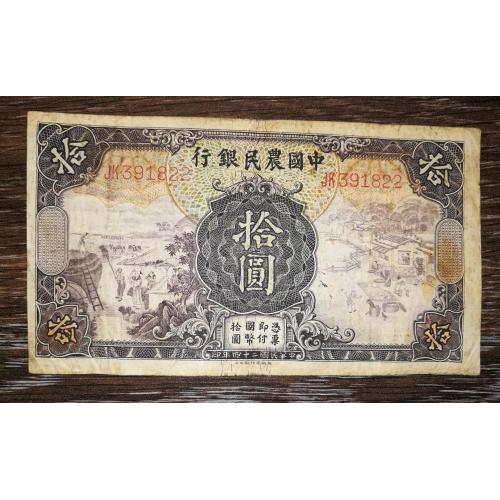 CHINA Китай 10 юанів 42 рік, 1935. Farmers... Підпис тип 2. Лот №2