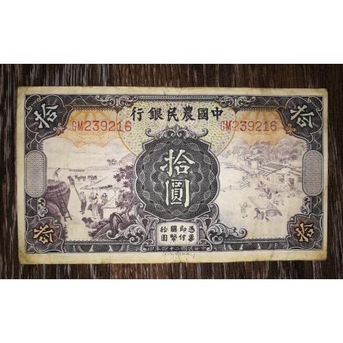 CHINA Китай 10 юанів 42 рік, 1935. Farmers...  Підпис тип 2