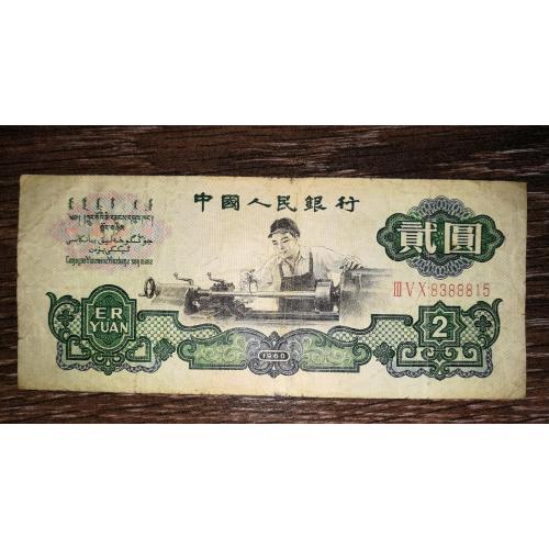 CHINA Китай 2 юаня 1960 1-й випуск. В\З - 1 вел. зірка + 4 малі. №! ...888...