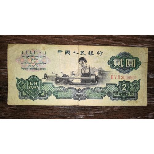 CHINA Китай 2 юаня 1960 1-й випуск. В\З - 1 вел. зірка + 4 малі.