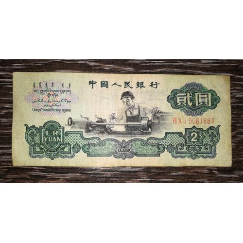 CHINA Китай 2 юаня 1960 1-й випуск. ВЗ - 1 велика + 4 малі зірки. Рідкість