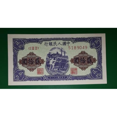 CHINA Китай 20 юанів 1949 Офіційна копія