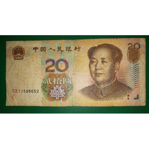 China Китай 20 юанів 2005 