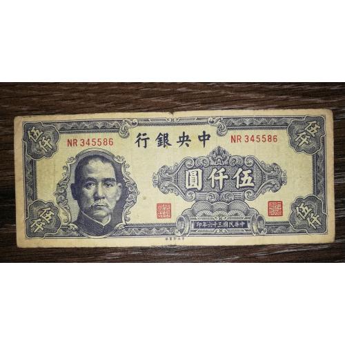 CHINA Китай 5.000 юанів 1947, 36р. республіки. Знизу 5 ієрогліфів - типографія. Р312