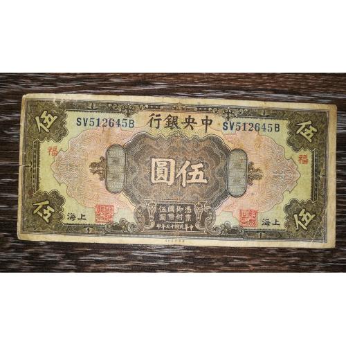 China Китай 5 доларів 1928 Шанхай, тип підпису 1. Ієрогліф зліва (на рев.).