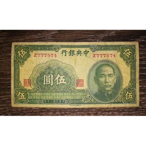 CHINA Китай 5 юанів 1941, літера лише у префіксі. Z777574