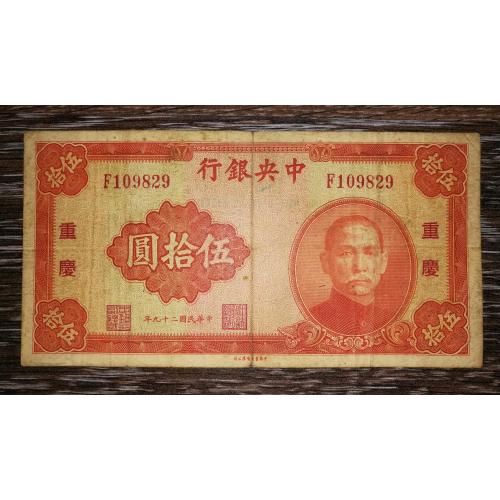 CHINA Китай 50 юанів 1940 CHUNGKING Червона, підпис тип 2