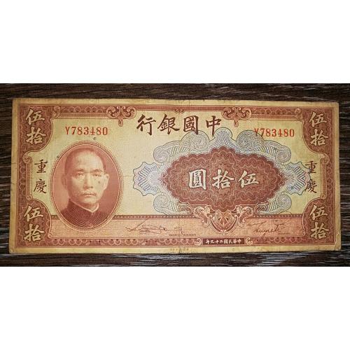 CHINA Китай 50 юанів 1940 "CHUNGKING". № лише на аверсі, та без "суфіксу"! Коричнева.