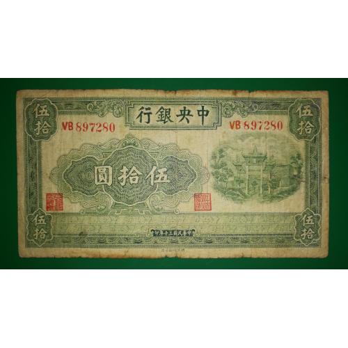 China Китай 50 юанів 1941. Принтер - 6 ієрогліфів. Рідкість.