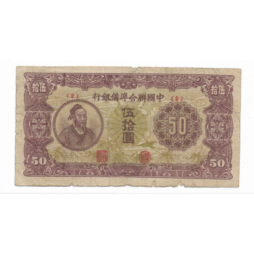 hed-25 China Китай 50 юанів 1945 Японская оккупация Япония