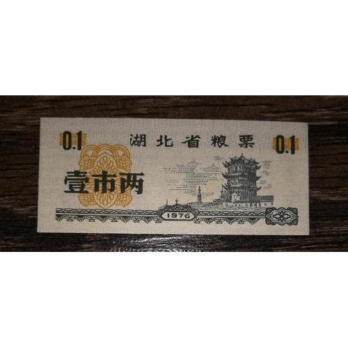 CHINA Китай рисові гроші 0,1 одиниці 1976