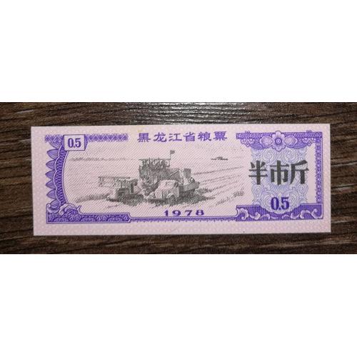 CHINA Китай рисові гроші 0,5 одиниці 1978 UNC