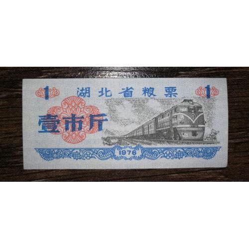 CHINA Китай рисові гроші 1 одиниця 1976 поїзд
