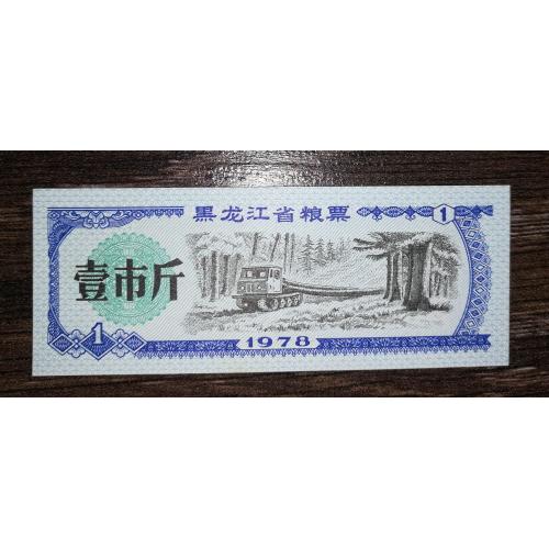CHINA Китай рисові гроші 1 одиниця 1978