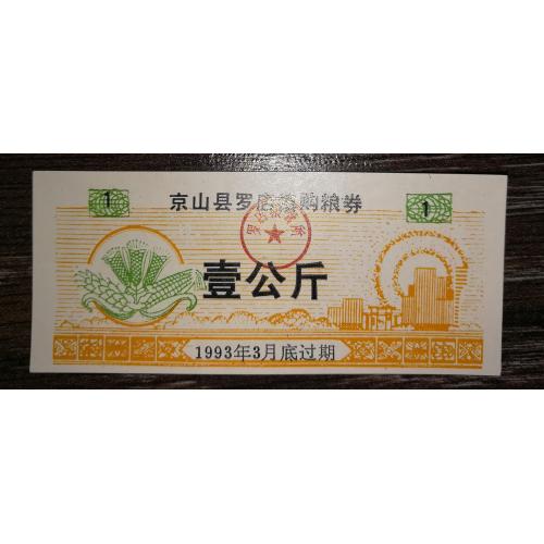 CHINA Китай рисові гроші 1 одиниця 1993