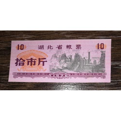 CHINA Китай рисові гроші 10 одиниць 1976