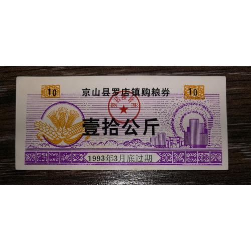 CHINA Китай рисові гроші 10 одиниць 1993