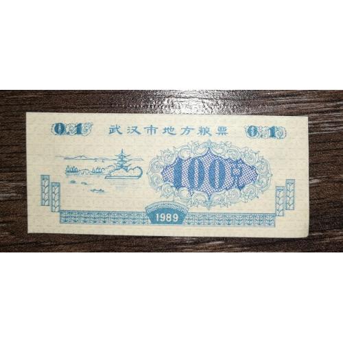 CHINA Китай рисові гроші 100 ( 0,1 ) одиниць 1989