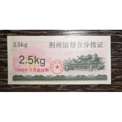 CHINA Китай рисові гроші 2,5 кілограма 1993