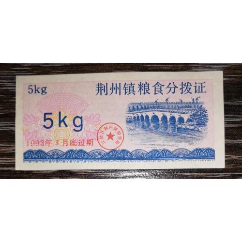CHINA Китай рисові гроші 5 кілограмів 1993