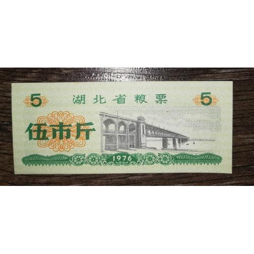 CHINA Китай рисові гроші 5 одиниць 1976 міст