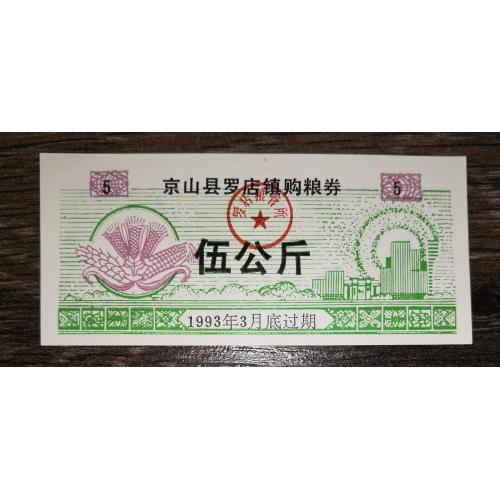 CHINA Китай рисові гроші 5 одиниць 1993