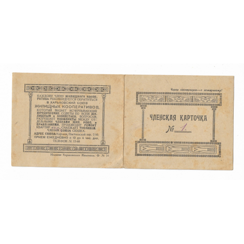 Членская карточка жилищного кооператива Харьков 1924 