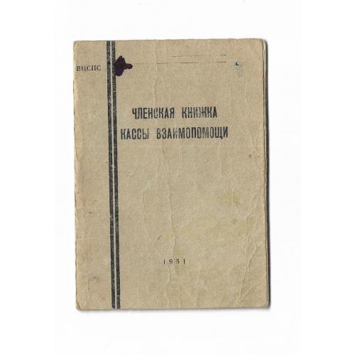 Членская книжка Кассы Взаимопомощи ВЦСПС 1951 1953 - 1956 Закарпатье