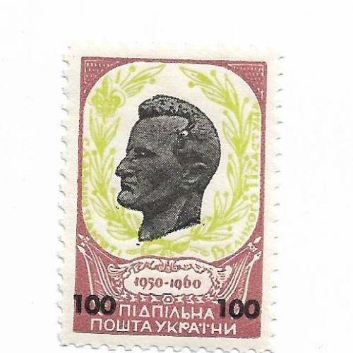 Чупринка 100 шагів з зубцями коричнева ППУ Підпільна пошта України 1950 1960