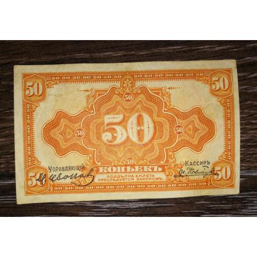 Далекий Схід Мєдвєдєв 50 копійок 1918 1920 Друк в США. З підписами