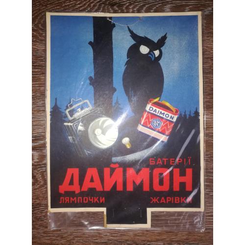 Даймон реклама Львів 30-ті роки 20-го ст. Вивіска, твердий картон