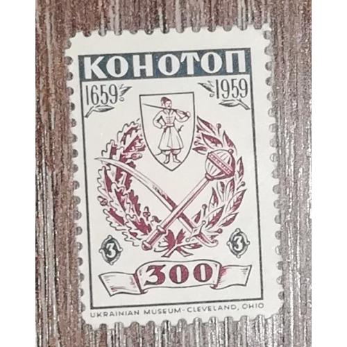Діаспора України в США 3 центи 300 років Битви Конотoп 1959 1659
