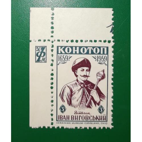 Діаспора України в США 3 центи Виговський Конотoп 1959 1659 Кутова ліва