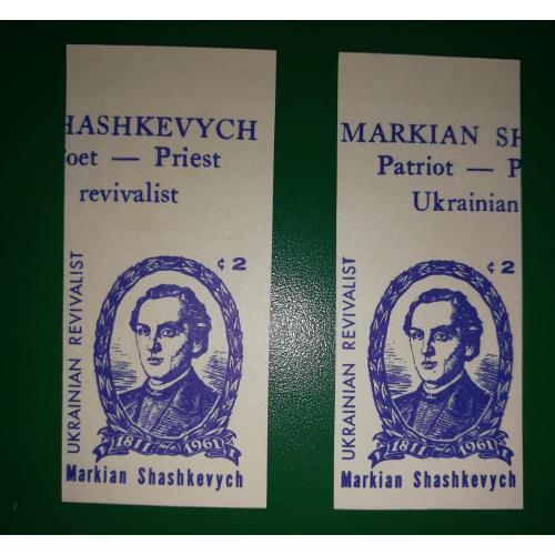 Діаспора України в США. Шашкевич 2 центи 1961 без зубців