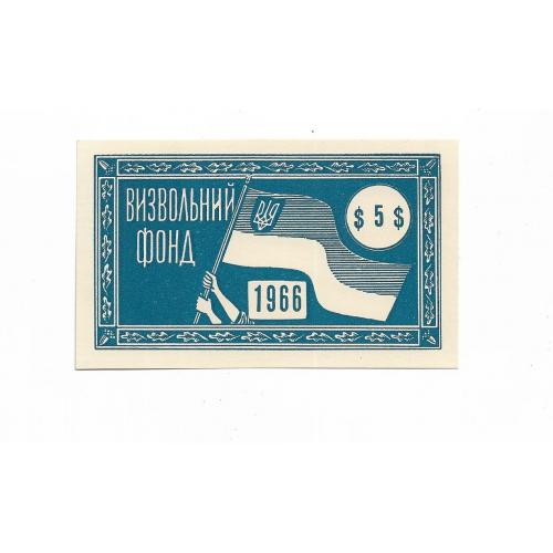 Діаспора України в США Визвольний фонд 5 доларів ОУН 1966 прапор, нечаста. Бофон