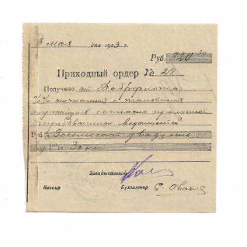 Доброфлот 1923 приходный ордер 820 рублей 