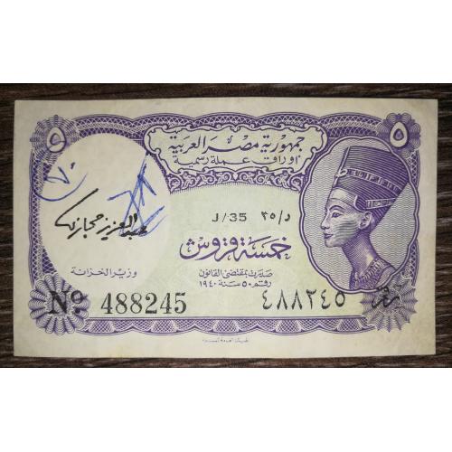 EGYPT Єгипет 5 піастрів 1940 1971 1974. Hegazy. ВЗ - UAR? Підпис тип 1. Нечастий випуск.