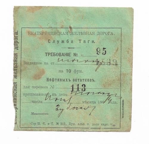 Екатерининская железная дорога 10 фунтов нефтяных остатков. Кривой Рог. 1904