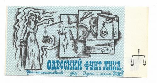 Фунт лиха Одесские юморные деньги малый формат твердая бумага