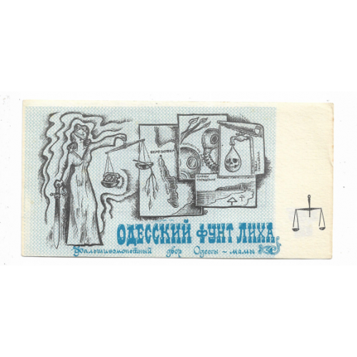 Фунт лиха Одесские  юморные деньги малый формат твердая бумага.