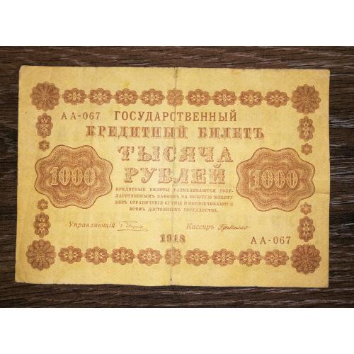 Г. де Мілло 1000 рублів 1918 ПФГ. ВЗ - зправа наліво.