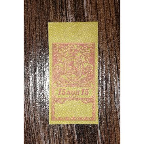 Гербова марка 15 копійок 20-ті роки 20-го ст., укр+рос мови. УССР