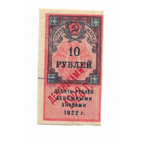 Гербовая марка 10 рублей 1922 надпечатка ден. знаками 1923, РСФСР №2