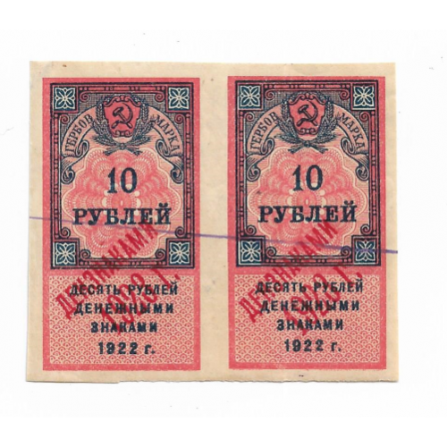 Гербовая марка 10 рублей 1922 надпечатка ден. знаками 1923, Сцепка из 2шт, пара. РСФСР №2