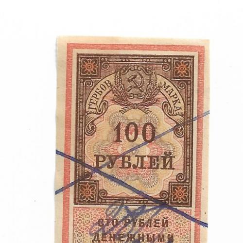 Гербовая марка 100 рублей 1922 , РСФСР №3