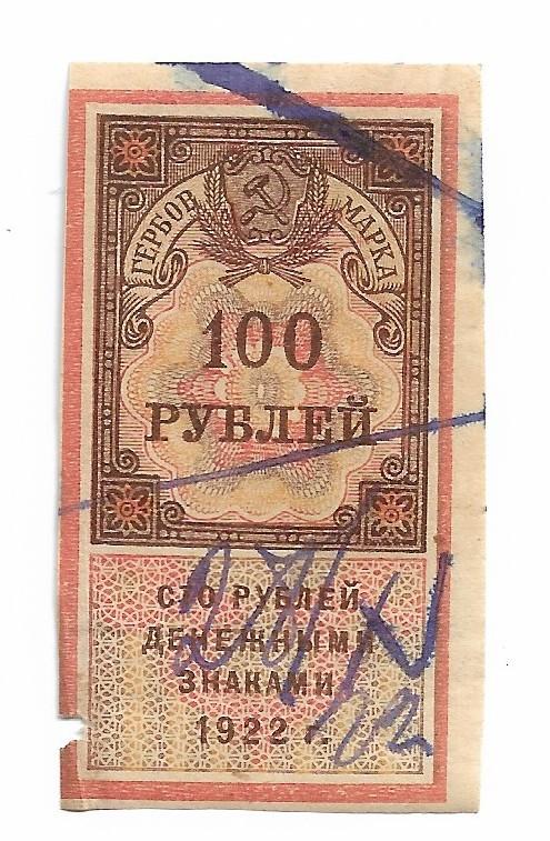 Гербовая марка 100 рублей 1922 , РСФСР 