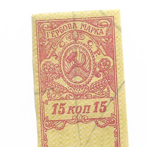 Гербовая марка 15 копеек редкая Советская Украина 20-е года УССР.