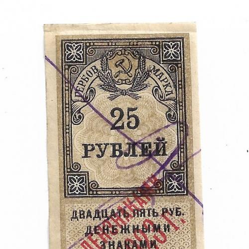 Гербовая марка 25 рублей 1922 надпечатка ден. знаками 1923, РСФСР №2