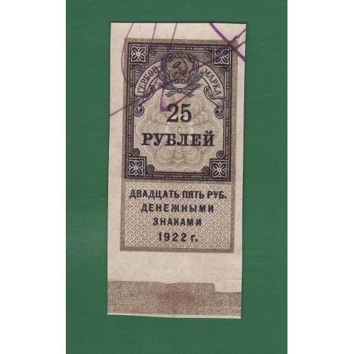 Гербовая марка 25 рублей 1922 РСФСР №2